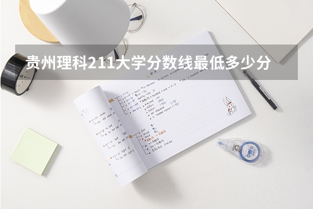 贵州理科211大学分数线最低多少分可以上