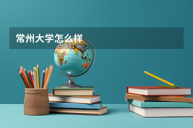常州大学怎么样