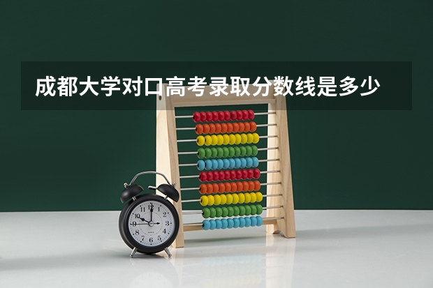 成都大学对口高考录取分数线是多少