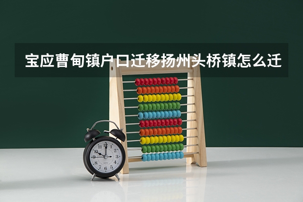 宝应曹甸镇户口迁移扬州头桥镇怎么迁移
