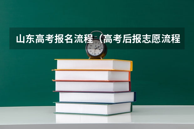 山东高考报名流程（高考后报志愿流程）