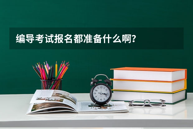 编导考试报名都准备什么啊？