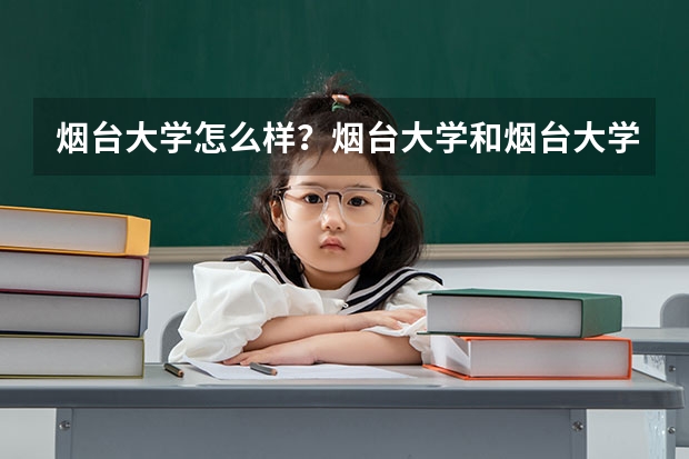 烟台大学怎么样？烟台大学和烟台大学法学院是一个学校吗？谢谢大学