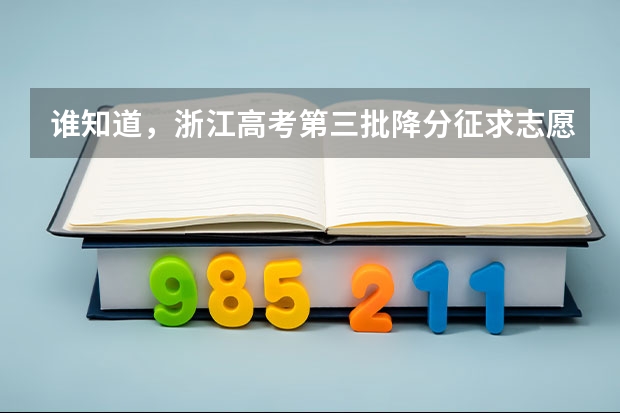 谁知道,浙江高考第三批降分征求志愿(文科)分数线? 09浙江文科考生。。急急急!!!
