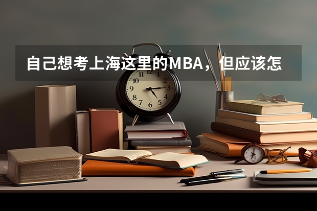 自己想考上海这里的MBA，但应该怎么选择呢？