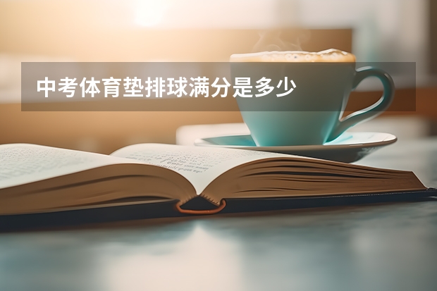 中考体育垫排球满分是多少