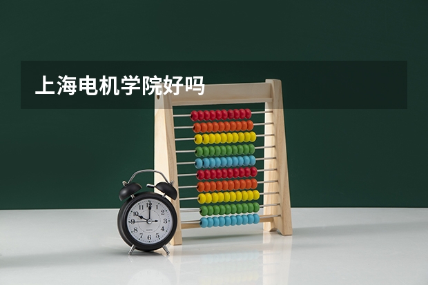上海电机学院好吗