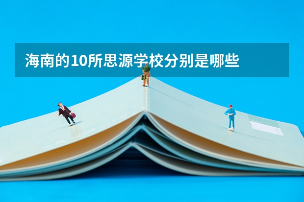 海南的10所思源学校分别是哪些