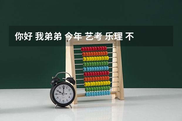 你好 我弟弟 今年 艺考 乐理 不及格 这对他报考 沈音 会不会 有困难啊？（高考艺考沈音校考音教系成绩查询）