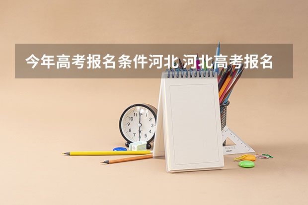 今年高考报名条件河北 河北高考报名条件