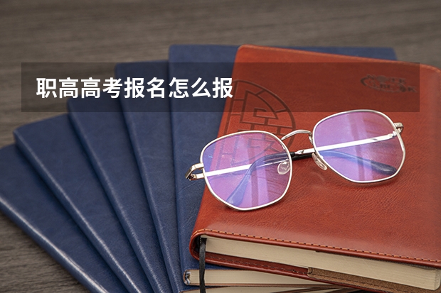 职高高考报名怎么报