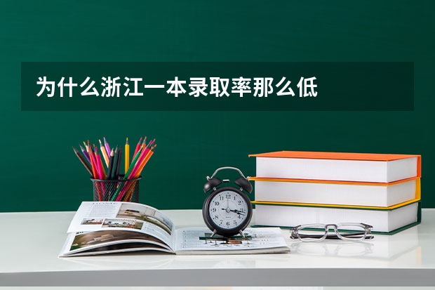 为什么浙江一本录取率那么低