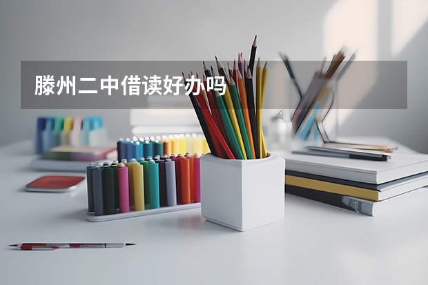 滕州二中借读好办吗