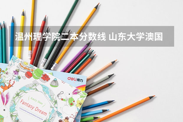 温州理学院二本分数线 山东大学澳国立联合理学院分数线