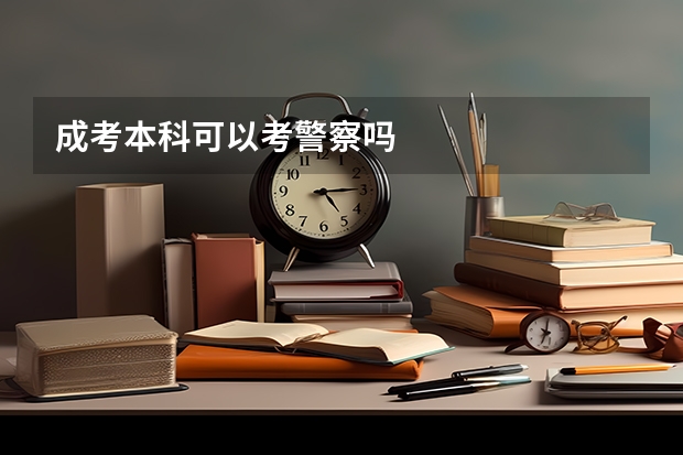 成考本科可以考警察吗