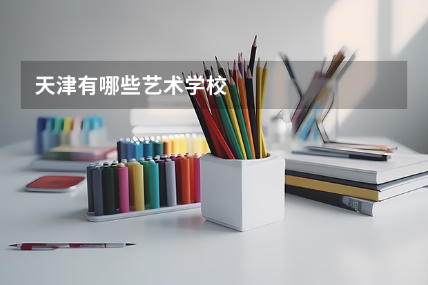 天津有哪些艺术学校