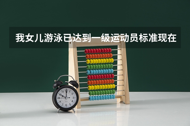 我女儿游泳已达到一级运动员标准现在新高三，如果要上上海交大高考成绩需要达到什么标准