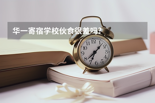 华一寄宿学校伙食很差吗?