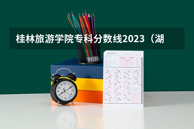 桂林旅游学院专科分数线2023（湖北省高考二本分数线）