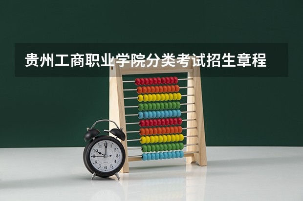 贵州工商职业学院分类考试招生章程 贵州省招生考试院电话2023