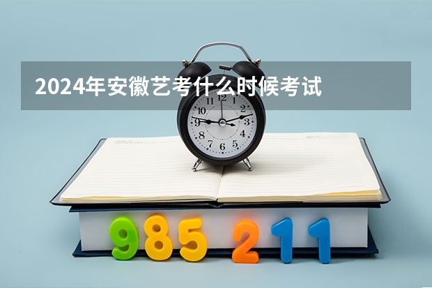 2024年安徽艺考什么时候考试