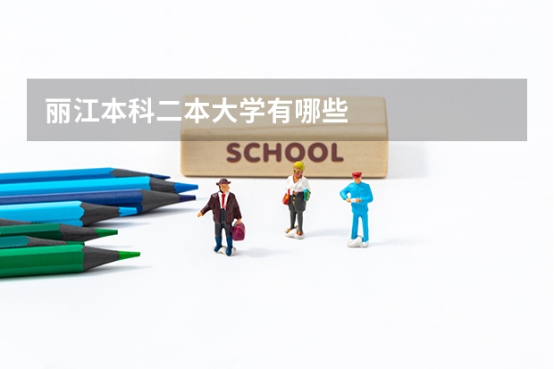 丽江本科二本大学有哪些