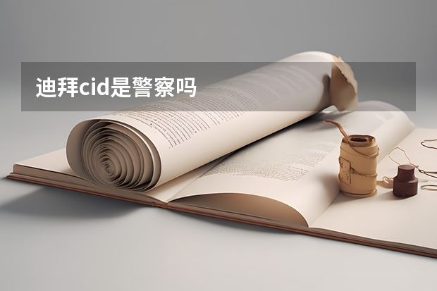 迪拜cid是警察吗
