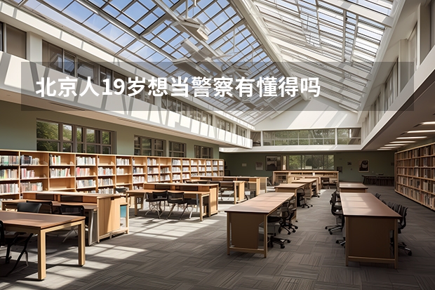 北京人19岁想当警察有懂得吗
