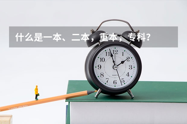 什么是一本、二本，重本，专科？