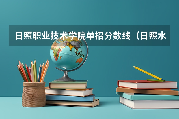 日照职业技术学院单招分数线（日照水利学院分数线2023）