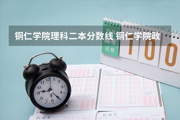 铜仁学院理科二本分数线 铜仁学院政府订单生二本可以田不？