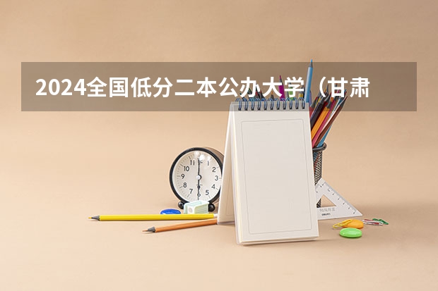 2024全国低分二本公办大学（甘肃河西学院免费医学定向生分数线）