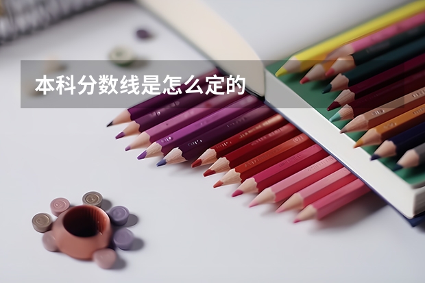 本科分数线是怎么定的