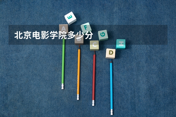 北京电影学院多少分