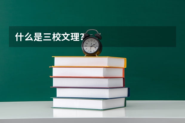 什么是三校文理？
