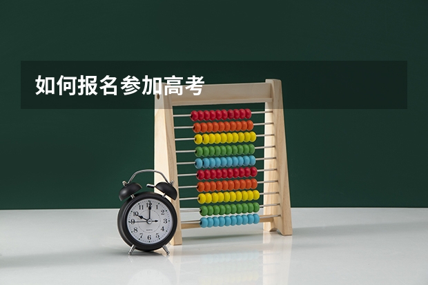 如何报名参加高考