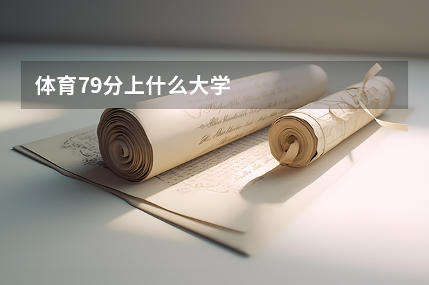 体育79分上什么大学