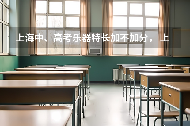 上海中、高考乐器特长加不加分， 上海高考体育二级运动员加分么