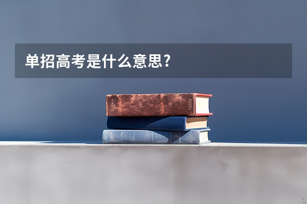 单招高考是什么意思?
