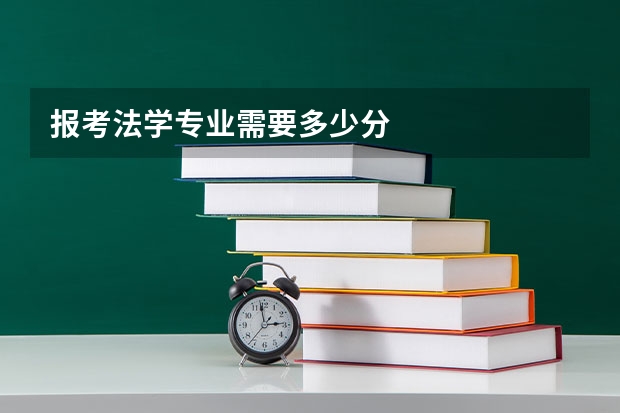 报考法学专业需要多少分