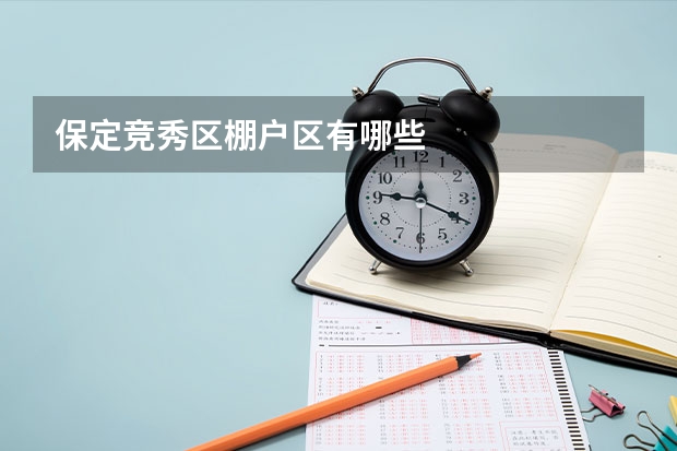 保定竞秀区棚户区有哪些
