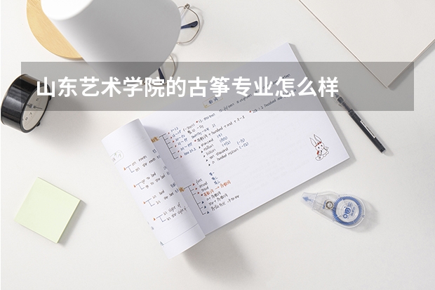 山东艺术学院的古筝专业怎么样