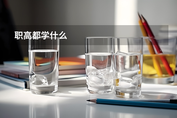 职高都学什么