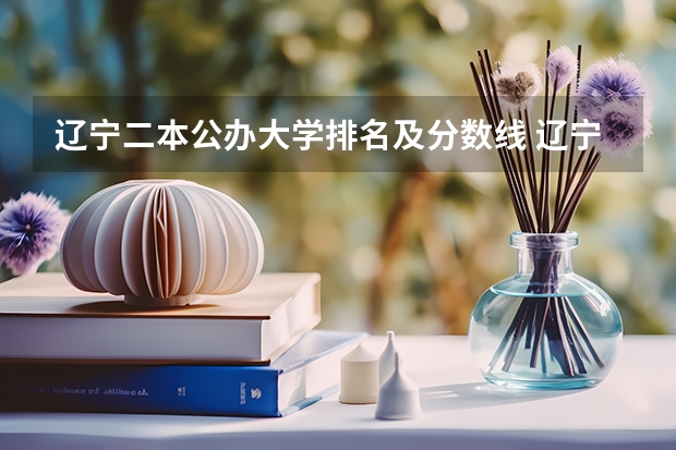 辽宁二本公办大学排名及分数线 辽宁实力最强的二本大学-辽宁最好最有潜力的二本大学（参考）