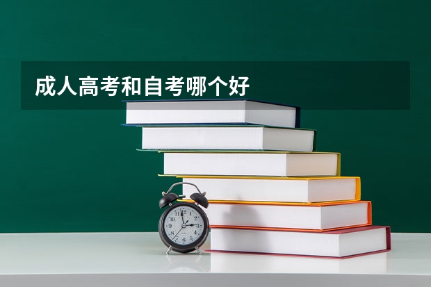 成人高考和自考哪个好