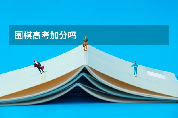 围棋高考加分吗