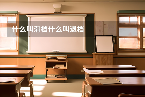 什么叫滑档什么叫退档