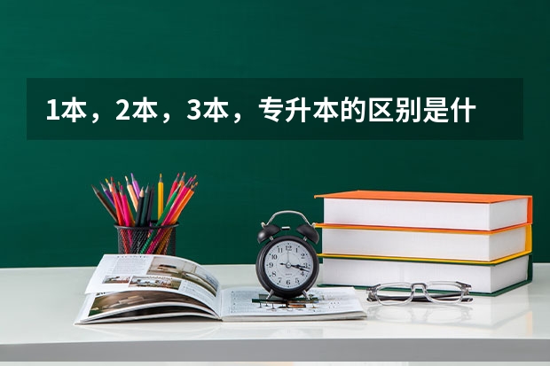 1本，2本，3本，专升本的区别是什么