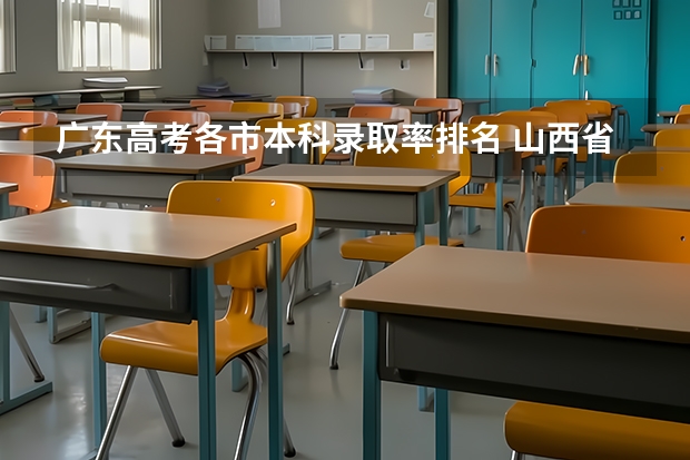 广东高考各市本科录取率排名 山西省高考录取率排名