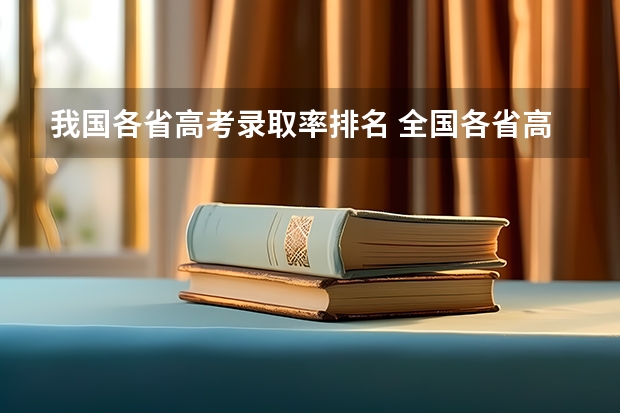 我国各省高考录取率排名 全国各省高考一本录取率排名
